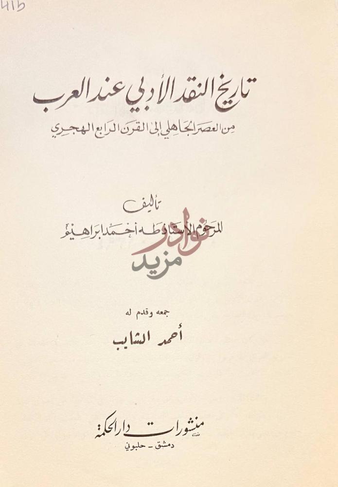 صفحة عنوان كتاب تاريخ النقد الادبي عند العرب من العصر الجاهلي