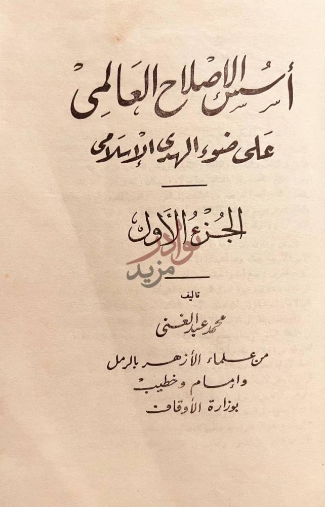 صفحة عنوان كتاب اسس الاصلاح العالمي على ضوء الهدى الاسلامي