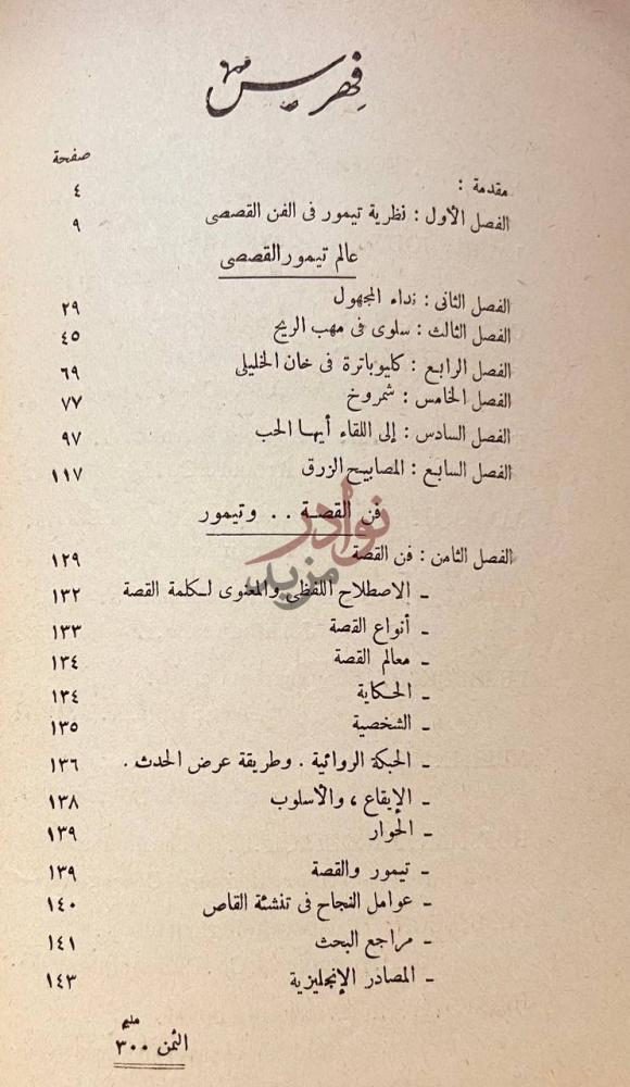 فهرس كتاب فن القصة عند محمود تيمور فهرس المحتويات