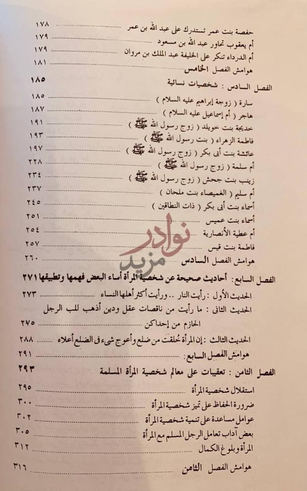 فهرس كتاب تحرير المراة في عصر الرسالة استكمال لصفحة