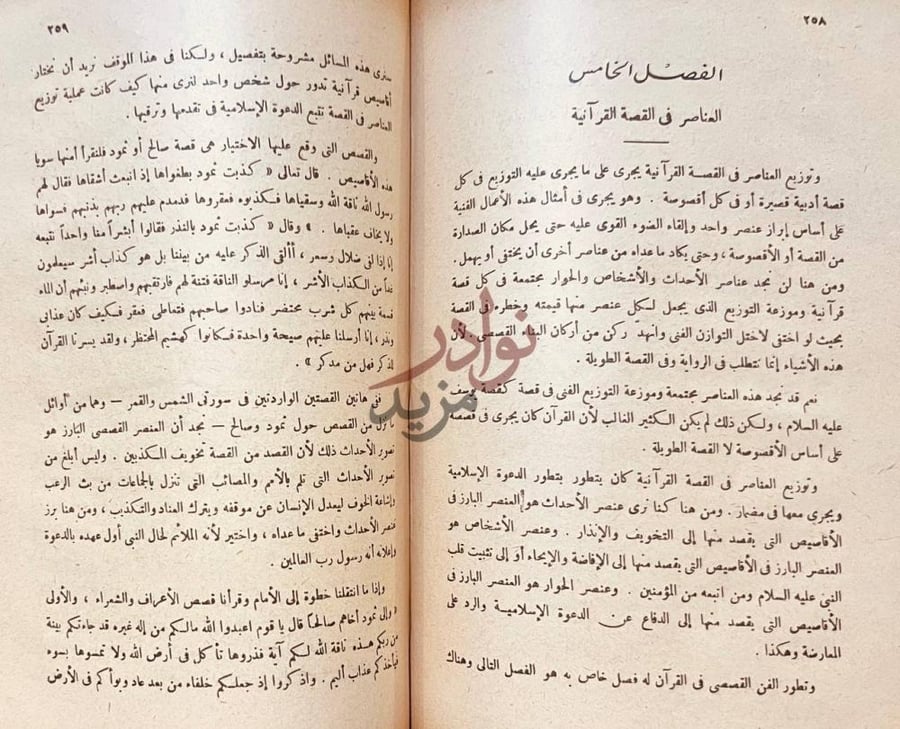 فصل كتاب الفن القصصي في القران الكريم الفصل الخامس العناصر