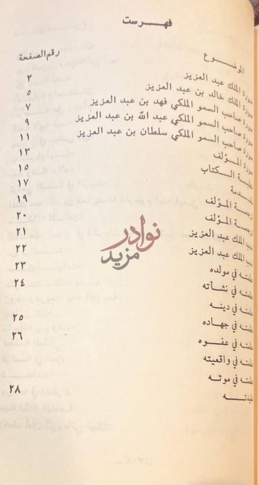 فهرس كتاب من حياة الملك عبدالعزيز فهرست صورة 7