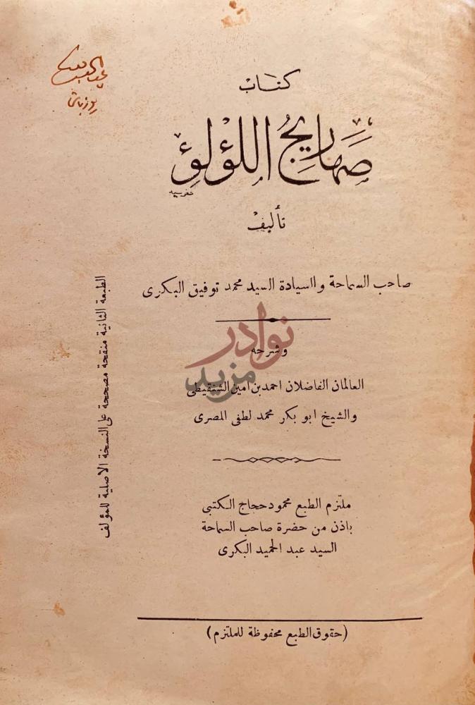 صفحة عنوان كتاب صهاريج اللؤلؤ كتاب صهارج اللؤلؤ
