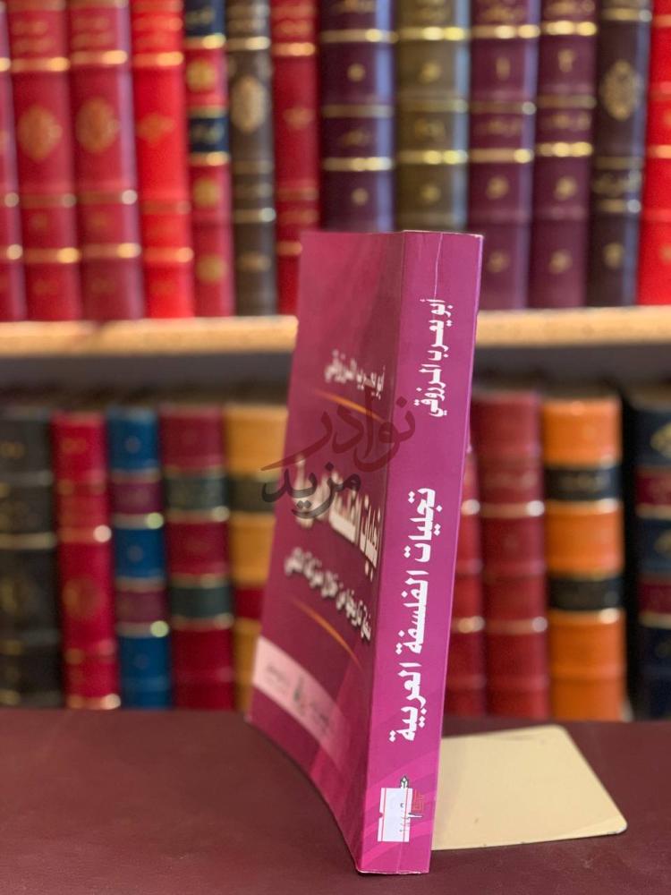 تجليد كتاب تجليات الفلسفة العربية منطق تاريخها من خلال منزلة