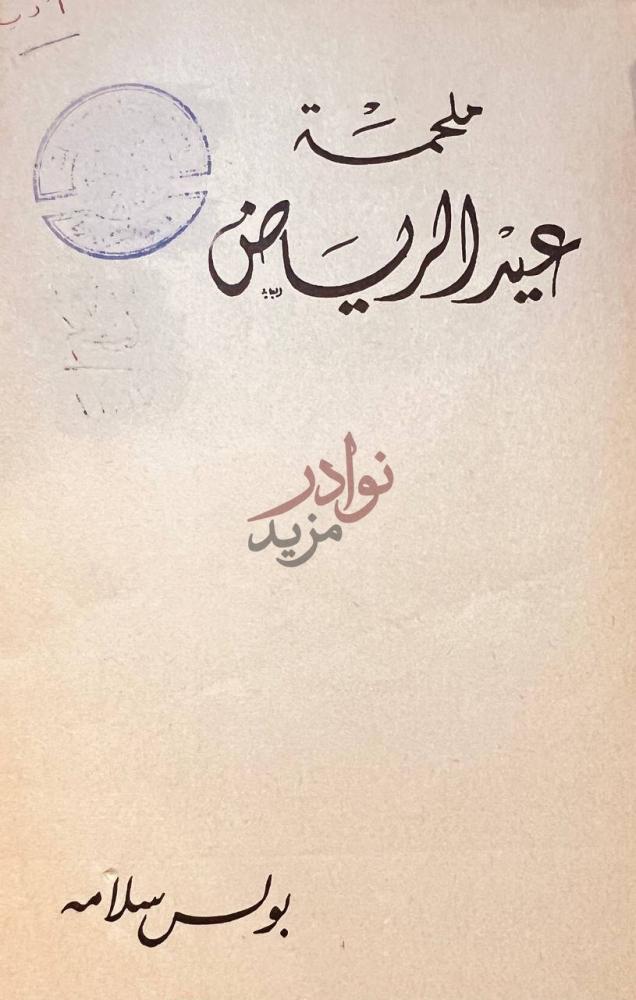 صفحة عنوان كتاب ملحمة عيد الرياض ملحمة عنيزة الريب