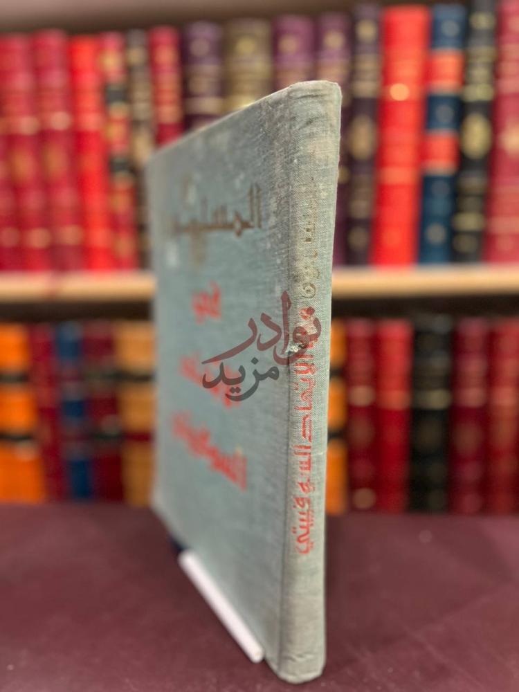 تجليد كتاب المسلمون في الاتحاد السوقيتي الطريق الى حياة جديدة