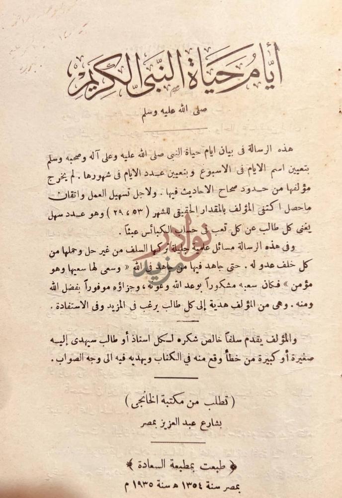 صفحة عنوان كتاب شيوخ الازهر والزيادة في الاسلام