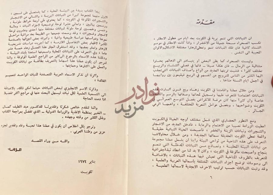 مقدمة كتاب نباتات البر واشجار الزينة في الكويت مقدمة
