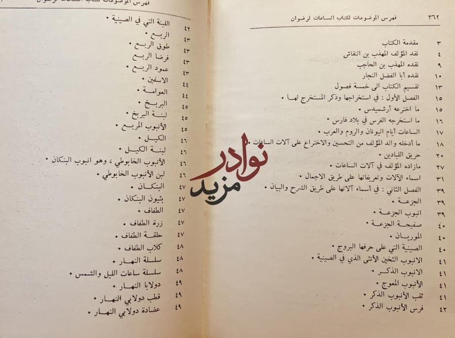 علم الساعات والعمل بها مع مجموع في الميكانيكا الاسلامي /رضوان الساعاتي