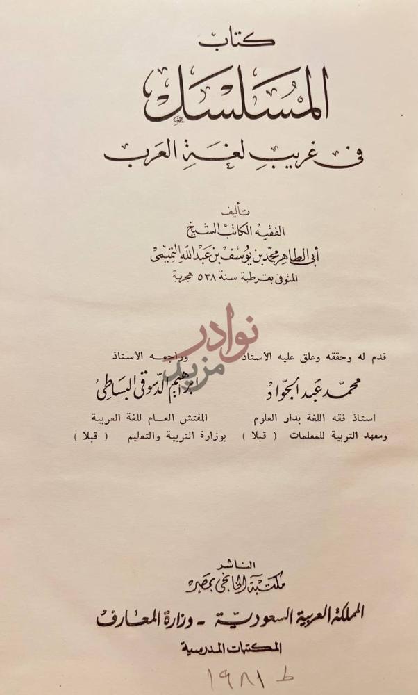 صفحة عنوان كتاب المسلسل في غريب لغة العرب كتاب المستمسك صورة 1