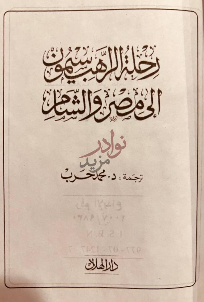 صفحة عنوان كتاب رحلة الراهب سيمون الى مصر والشام
