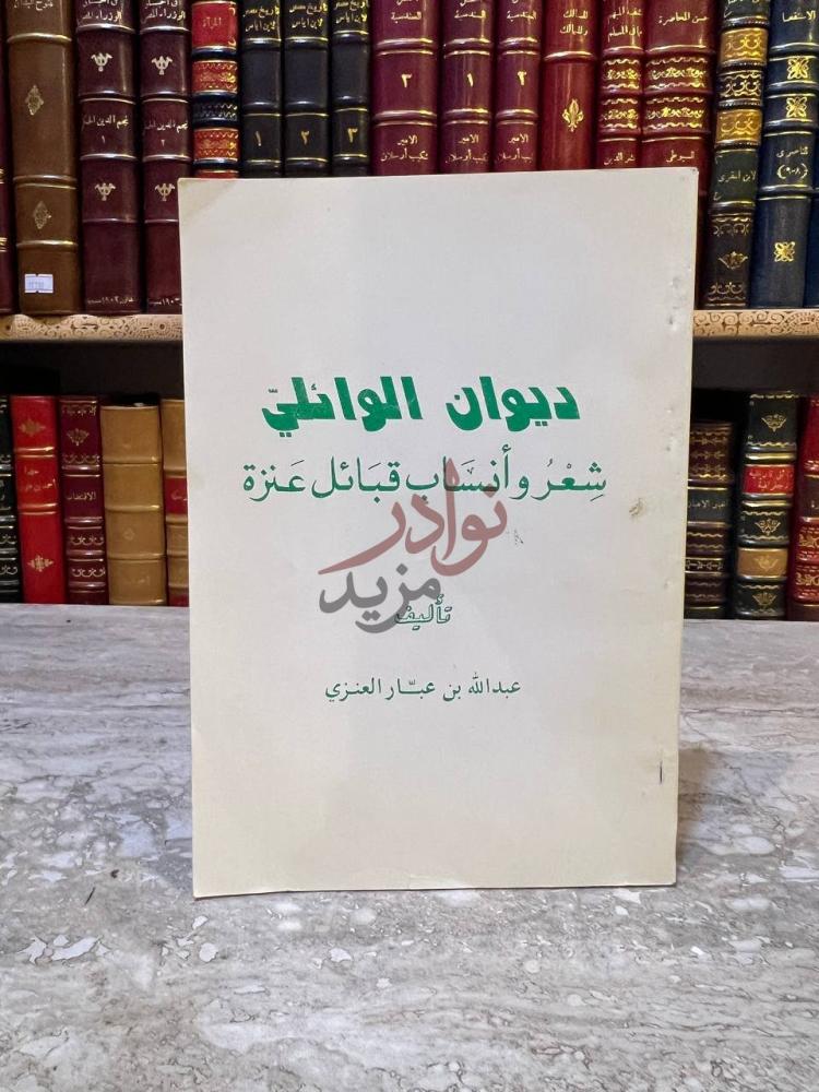 صفحة عنوان كتاب ديوان الوائلي شعر وانساب قبائل عنزة