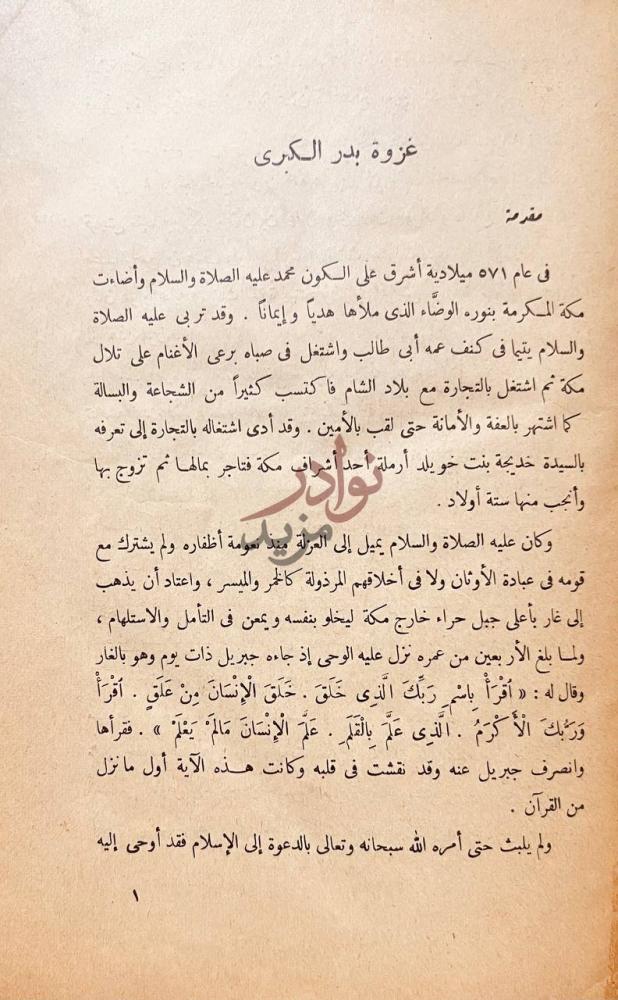 فصل كتاب معارك الاسلام الكبرى غزوة بدر الكبرى