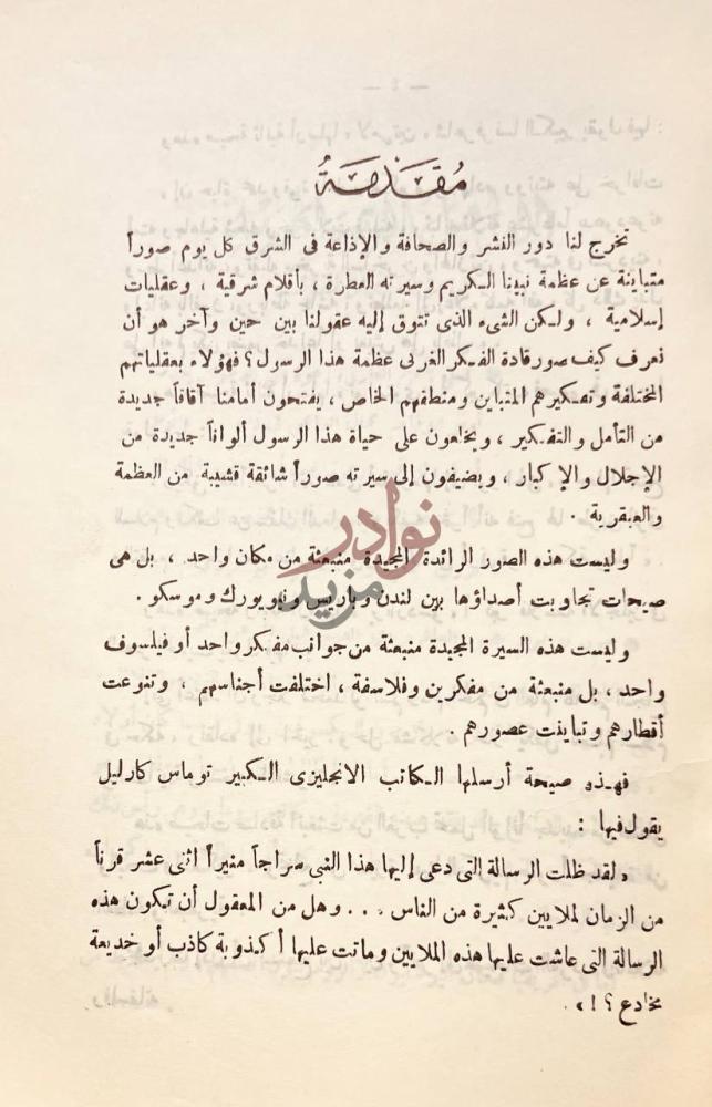 مقدمة كتاب نبى الاسلام في مراة الفكر الغربي مقدمة