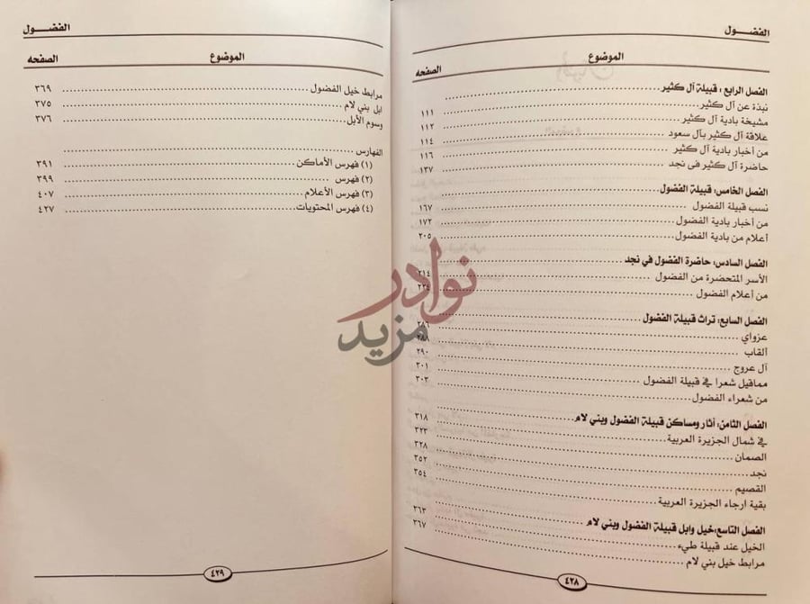 فهرس كتاب الفضول القبيلة اللامية الطائية في نجد المحتويات