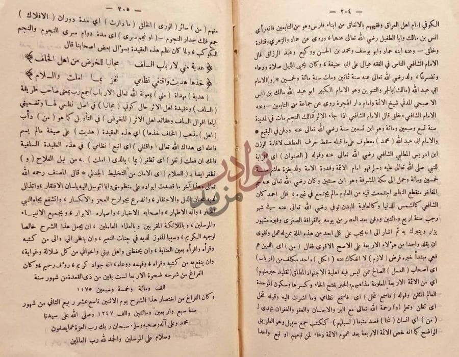 صفحة داخلية كتاب مختصر لوامع الانوار البهية وسواطع الاسرار