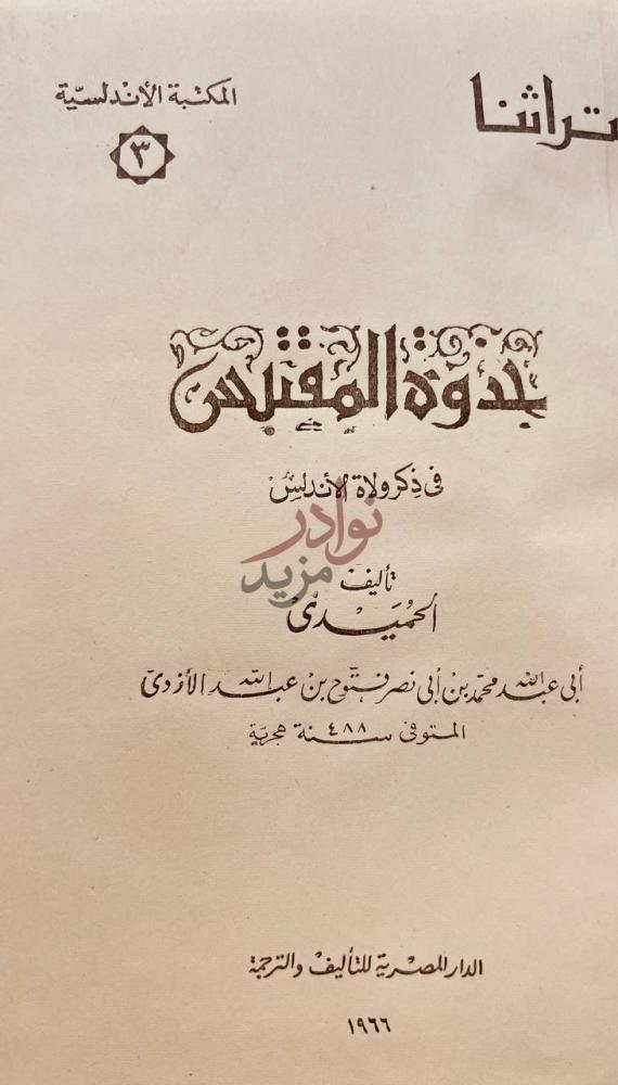 صفحة عنوان كتاب جذوة المقتبس في ذكر ولاة الاندلس