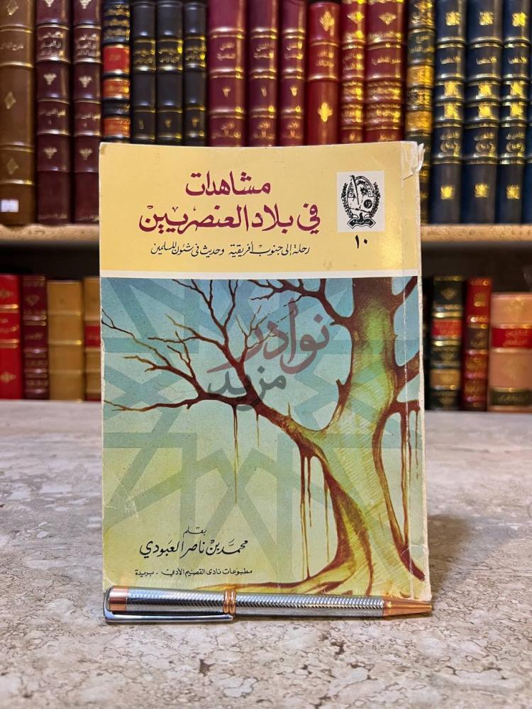 غلاف كتاب مشاهدات في بلاد العنصريين رحلة الى جنوب افريقيا
