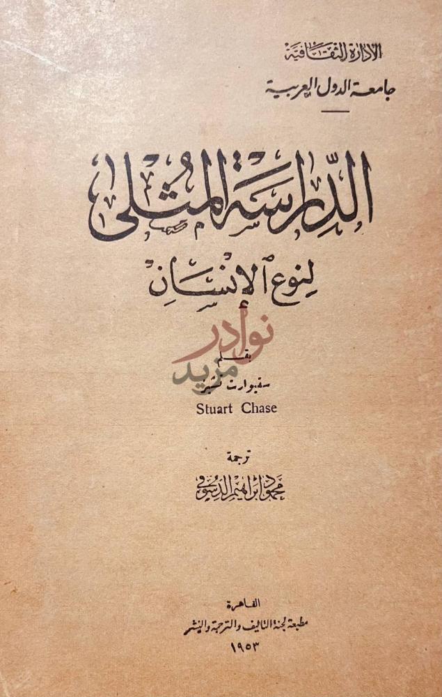 صفحة عنوان كتاب الدراسة المثلي لنوع الانسان
