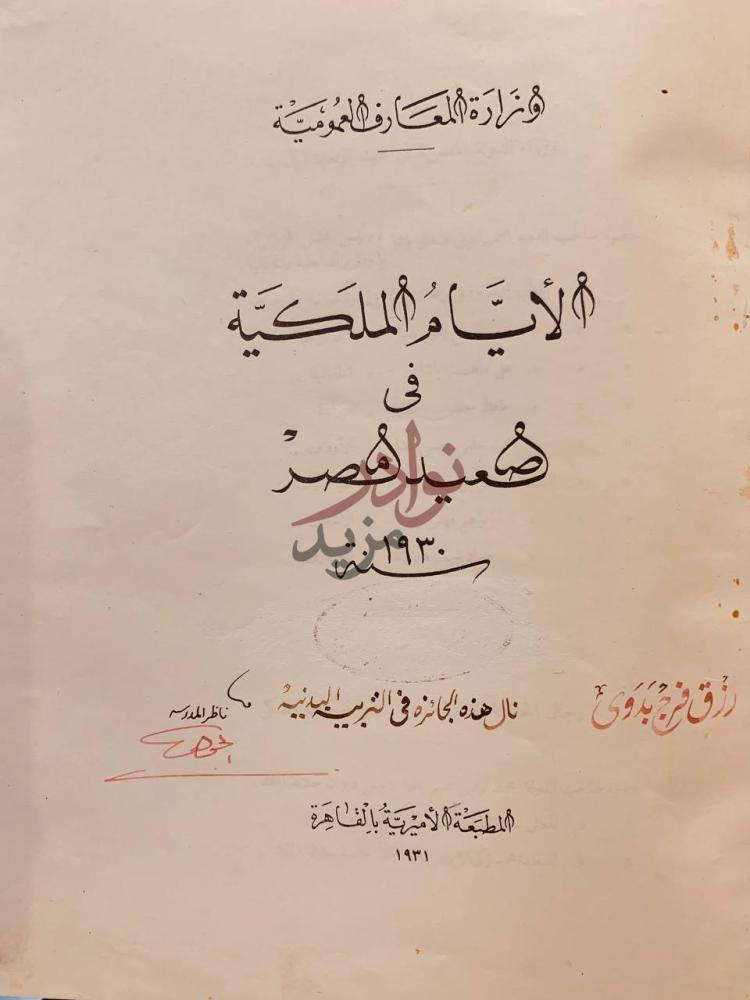 صفحة عنوان كتاب الايام الملكية في صعيد مصر الأيام الملكية