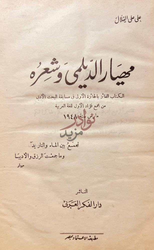 صفحة عنوان كتاب مهيار الديلمى وشعره مهيار الديلي وشعره