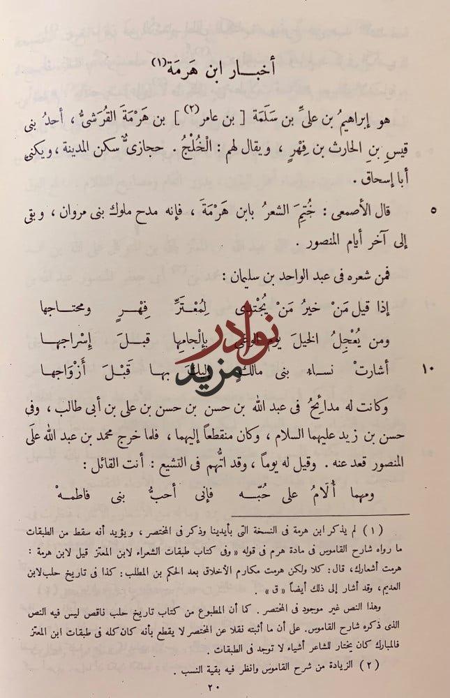 طبقات الشعراء /ابن المعتز