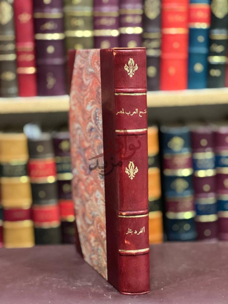 تجليد كتاب فتح العرب لمصر