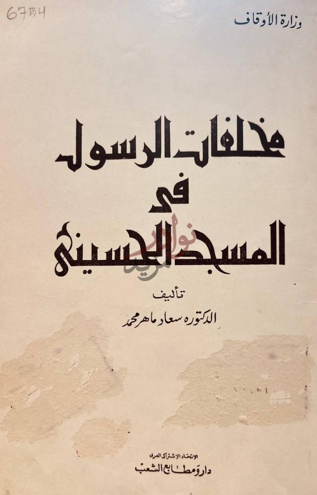 صفحة عنوان كتاب مخلفات الرسول في المسجد الحسيني