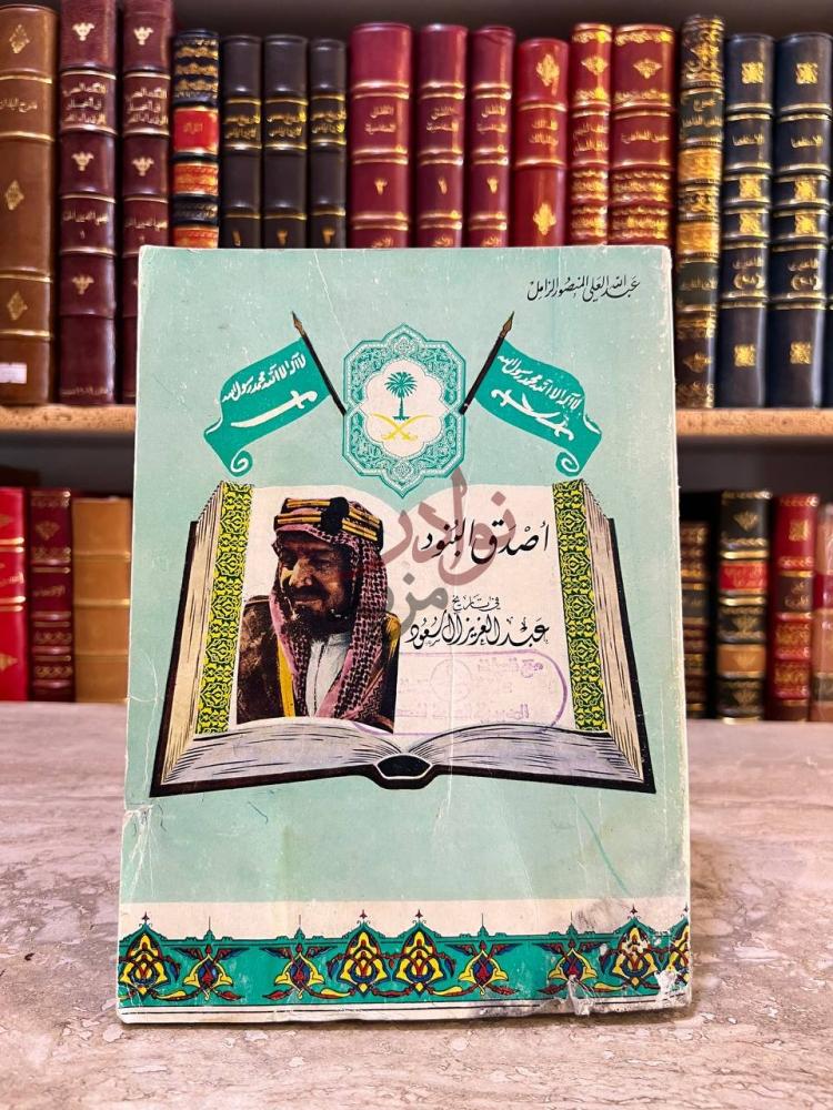 غلاف كتاب اصدق البنود في تاريخ عبدالعزيز ال سعود