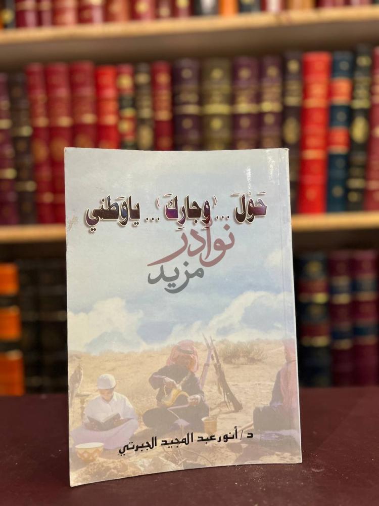غلاف كتاب حول وجارك ياوطني ح و ل و ج ار ك