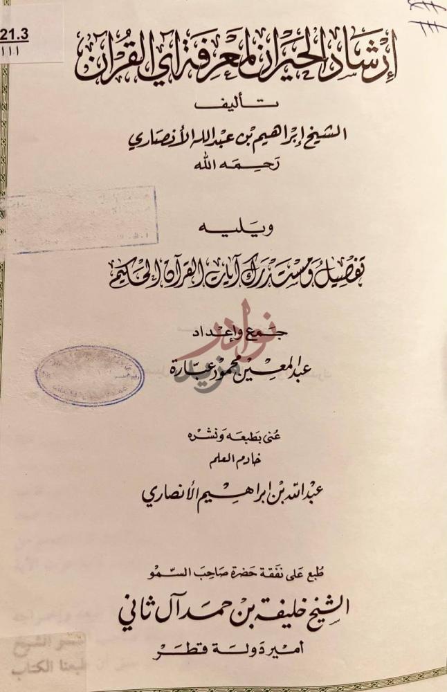 صفحة عنوان كتاب ارشاد الحيران لمعرفة اي القران