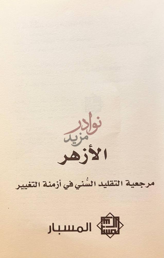 صفحة عنوان كتاب الأزهر مرجعية التقليد السني في ازمنة التغير