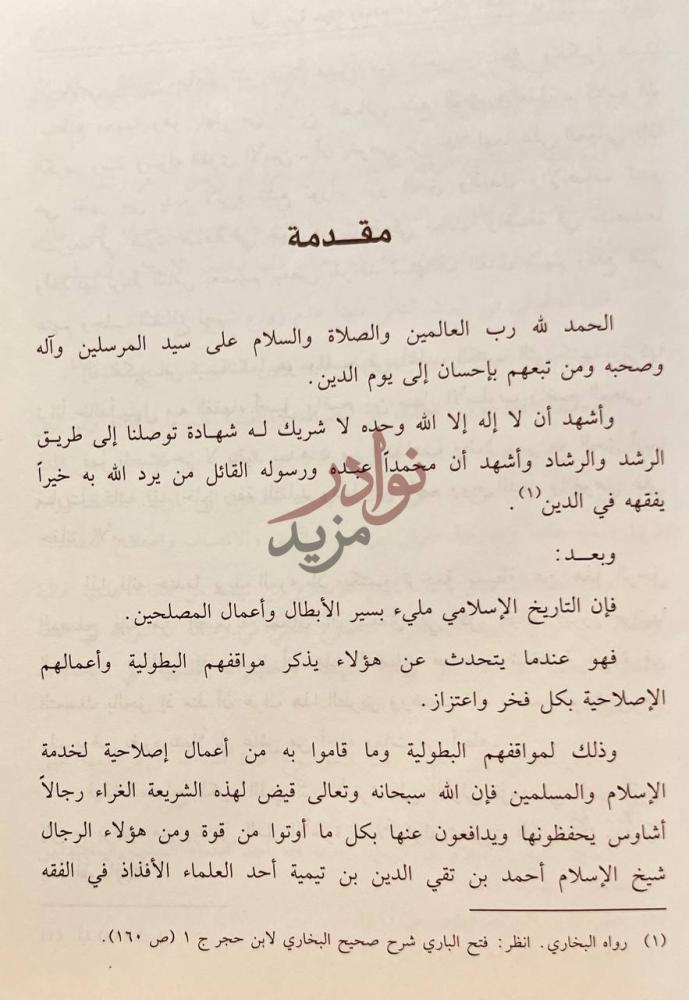 مقدمة كتاب اختيارات شيخ الاسلام في الجنايات وأحكامها