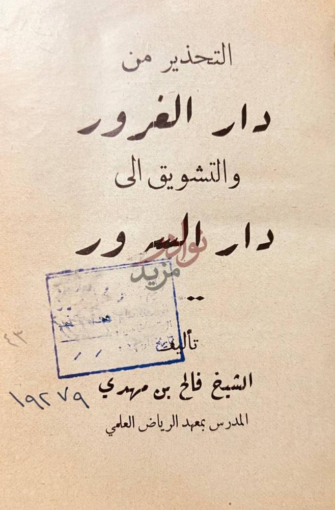 صفحة عنوان كتاب التحذير من دار الغرور والتشويق دار السرور