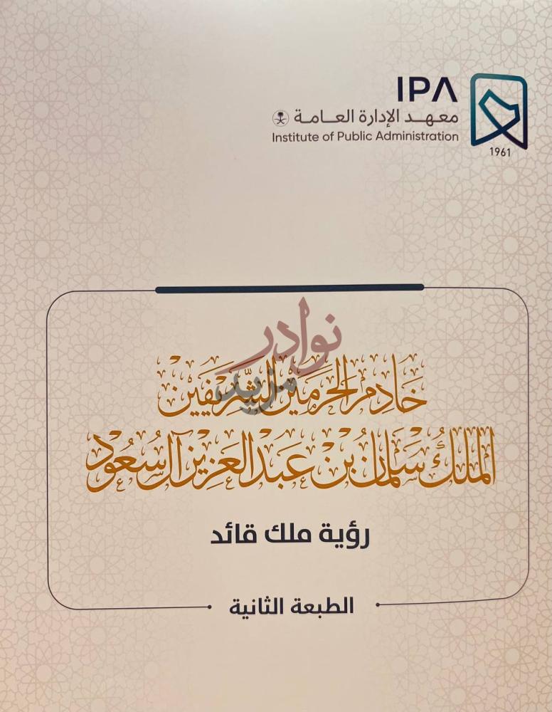 غلاف كتاب رؤية ملك قائد خادم الحرمين الشريفين الملك سلمان بن
