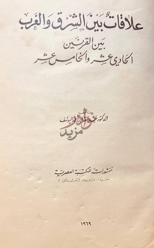 صفحة عنوان كتاب علاقات بين الشرق والغرب بين القرنين الحادي
