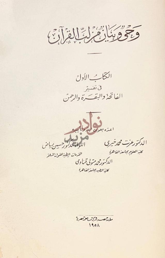 صفحة عنوان كتاب وحي وبيان مزلب القران عنوان الكتاب الرئيسي
