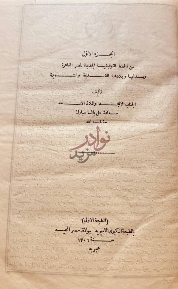 صفحة عنوان كتاب الخطط التوفيقية الجديدة لمصر القاهرة ومدنها