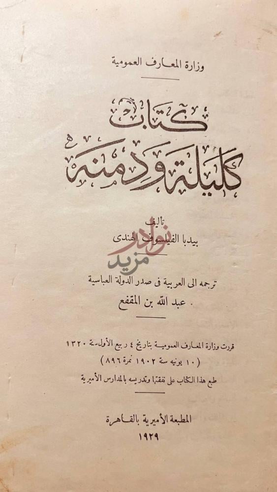 صفحة عنوان كتاب كليلة ودمنه وزارة المعارف