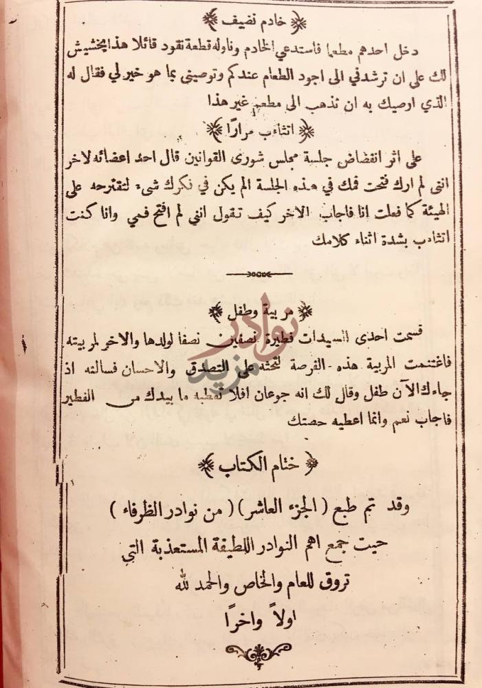 خاتمة كتاب نوادر الظرفاء ختم الكتاب