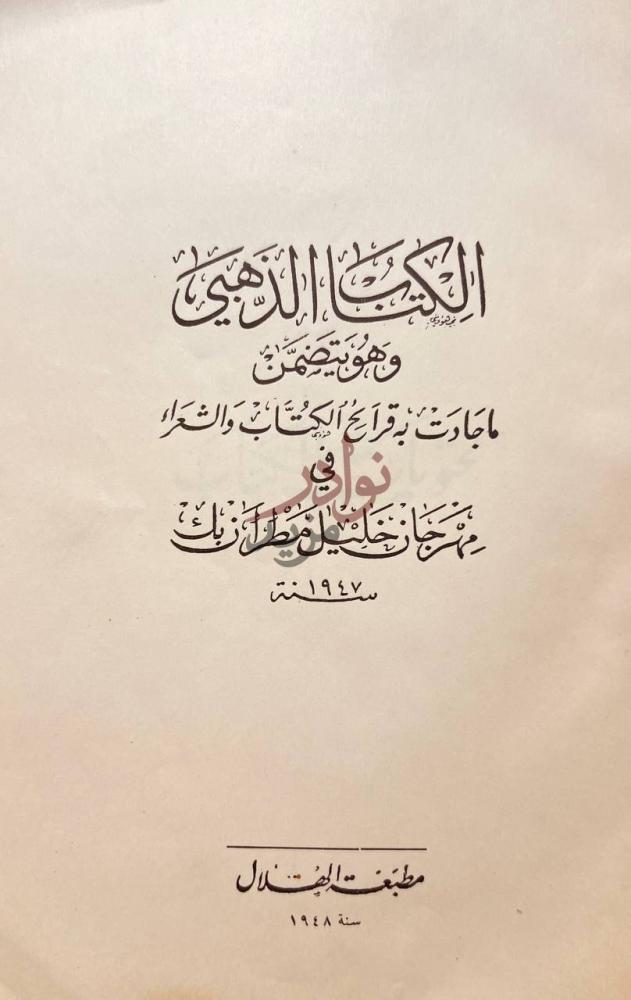 صفحة عنوان كتاب الكتاب الذهبي لمهرجان خليل مطران بك
