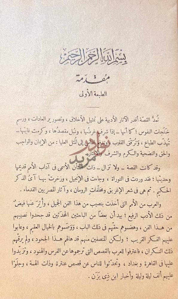 مقدمة كتاب قصص العرب مقدمة