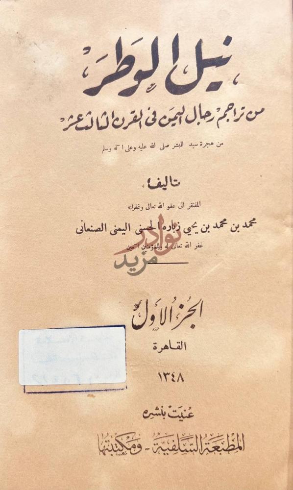 صفحة عنوان كتاب نيل الوطر من تراجم رجال اليمن في القرن الثالث
