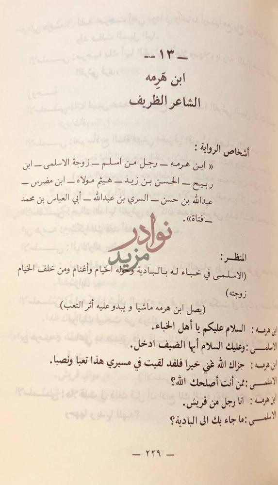 فصل كتاب صور من التاريخ ابن هرمه الشاعر