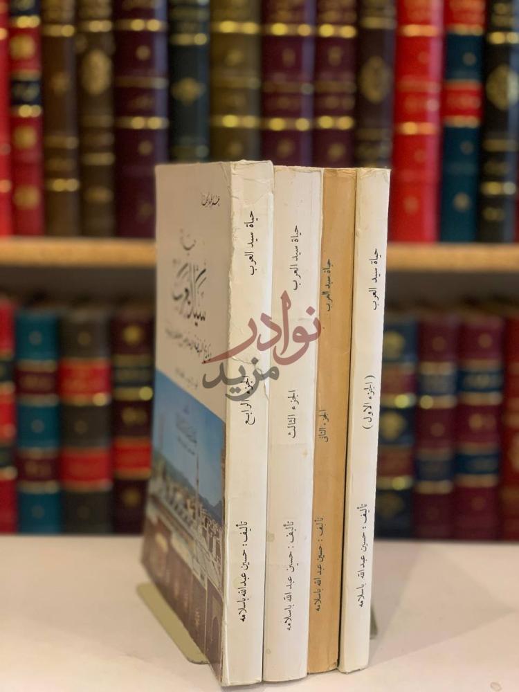 غلاف كتاب حياة سيد العرب وتاريخ النهضة الاسلامية مع العلم