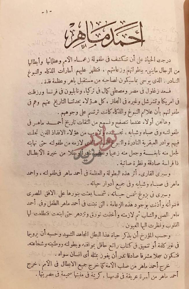 تمهيد كتاب الشهيد احمد ماهر مقدمة