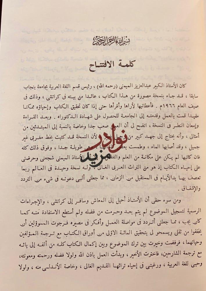 القرط على الكامل البطليوسي