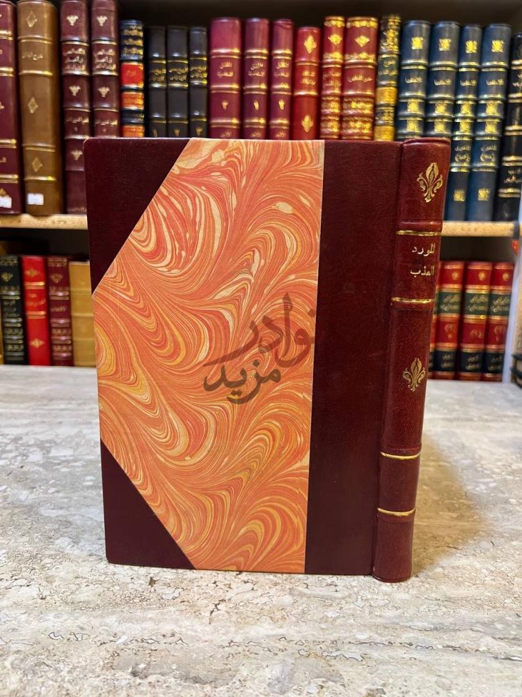 تجليد كتاب المورد العذب وهو ديوان السيد عمر انسي