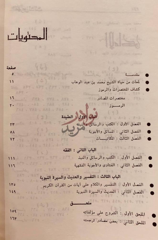 فهرس كتاب اثار الشيخ محمد بن عبدالوهاب المحتويات
