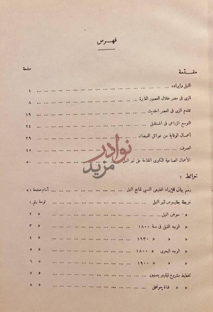 فهرس كتاب الري في مصر مختصر عن تاريخه وتطوراته فهرس